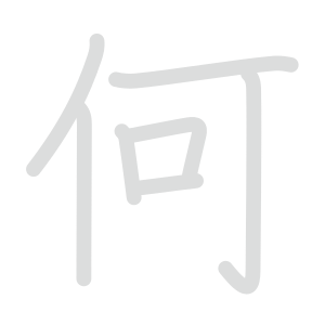 何 : 音読み 訓読み 意味 | 漢字 | Meshclass 日本語