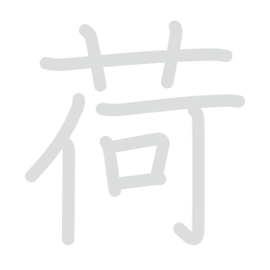 荷 : 音読み 訓読み 意味 | 漢字 | Meshclass 日本語