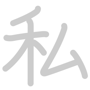 JLPT N4 Kanji: 私 (shi, watashi) meaning: private –