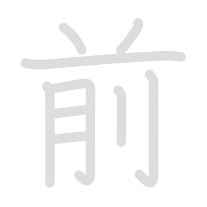 前 : 音読み 訓読み 意味 | 漢字 | Meshclass 日本語