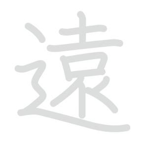 遠 : 音読み 訓読み 意味 | 漢字 | Meshclass 日本語