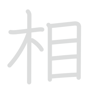 相 : 音読み 訓読み 意味 | 漢字 | Meshclass 日本語