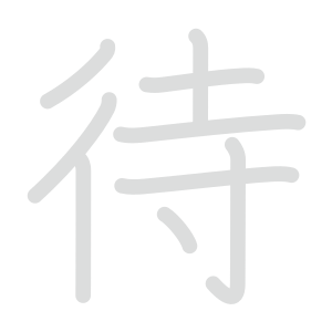 待 : 音読み 訓読み 意味 | 漢字 | Meshclass 日本語