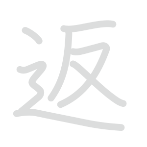 返 : 音読み 訓読み 意味 | 漢字 | Meshclass 日本語 