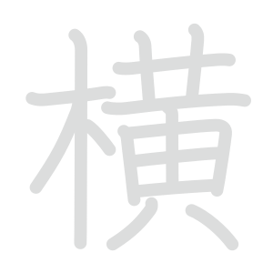 横 : 音読み 訓読み 意味 | 漢字 | Meshclass 日本語