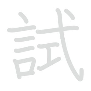 試 : 音読み 訓読み 意味 | 漢字 | Meshclass 日本語